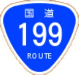 国道199号線