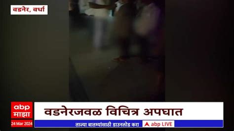 Wardha Accident who went to save the biker were crushed by the vehicle ...