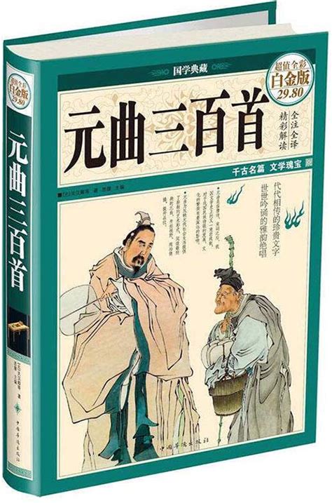 国学典藏：元曲三百首 | 图书推荐
