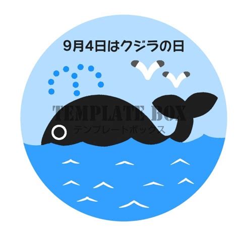 9月4日はクジラの日イラスト素材・9月・くじら・（今日は何の日ワンポイント） | 無料イラスト素材｜TemplateBox