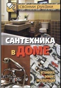 Книги по сантехнике (скачать бесплатно)