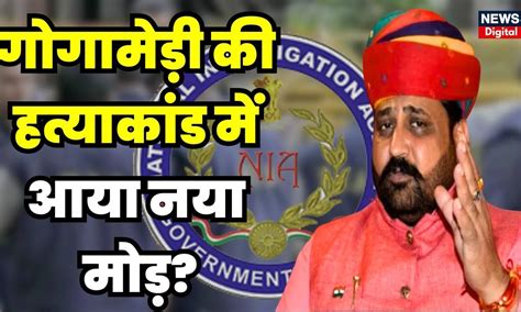 Sukhdev Singh Gogamedi Murder Update : गोगामेड़ी की हत्याकांड में आया ...