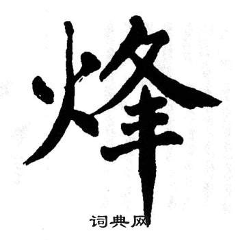 「烽」字的筆順、筆劃及部首 - 香港小學字詞表 - 根據教育局指引製作
