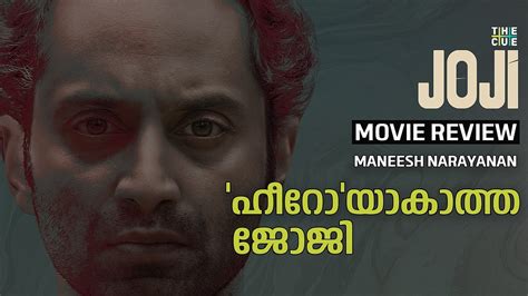 'ഹീറോ'യാകാത്ത ജോജി, ക്രാഫ്റ്റിലെ മിടുമിടുക്ക്: JOJI MALAYALAM MOVIE REVIEW