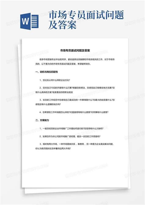 市场专员面试问题及答案Word模板下载_编号lydddypp_熊猫办公