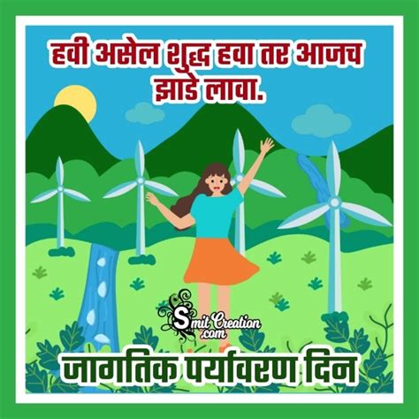 5 June Jagtik Paryavaran Din Message - SmitCreation.com