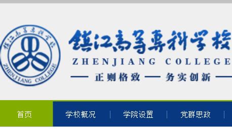 镇江高等职业技术学校 http://www.zjc.edu.cn/
