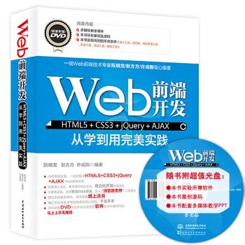 《Web前端开发HTML5+CSS3+jQuery+AJAX从学到用完美实践》(阮晓龙，耿方方，许成刚)【摘要 书评 试读】- 京东图书