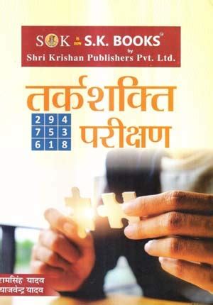 SK Publishers Reasoning Test Complete Book in Hindi By Ram Singh Yadav ...