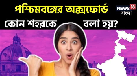 GK শিক্ষা-সংস্কৃতিতে এগিয়ে, আর কোনও শহর নয়, বলুন তো 'পশ্চিমবঙ্গের ...