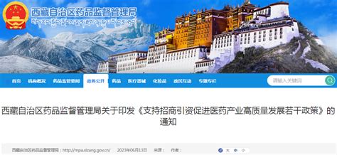 西藏自治区药品监督管理局关于印发《支持招商引资促进医药产业高质量发展若干政策》的通知-监管-CIO在线