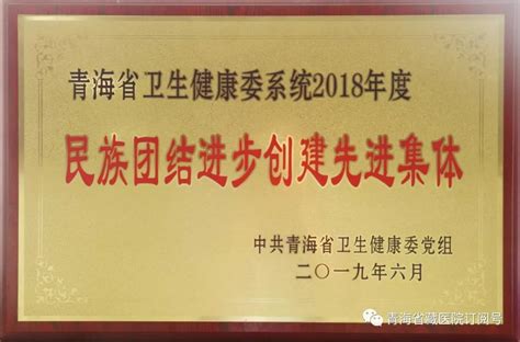 我院荣获“青海省卫健委系统2018年度民族团结进步创建先进集体”荣誉称号_青海省藏医院官网