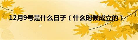 12月9号是什么日子（什么时候成立的）_华夏文化传播网