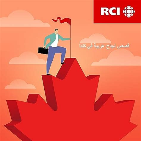 RCI | العربية - قصص نجاح عربية في كندا : بلا حدود | RCI: Amazon.in ...