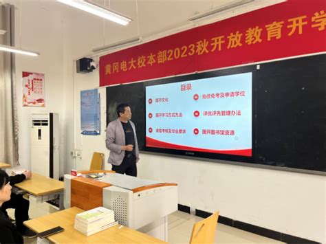 筑梦新起点 扬帆新征程 黄冈电大举行2023秋季开学典礼暨入学教育活动-湖北开放大学