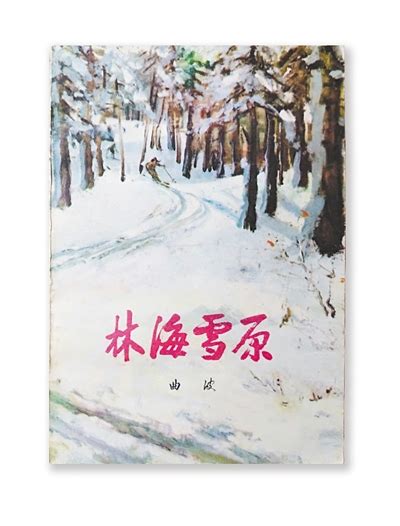 《林海雪原》——讲述革命传奇 唱响英雄颂歌_娱乐频道_中国青年网