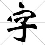 字 ( zì ) chinese character