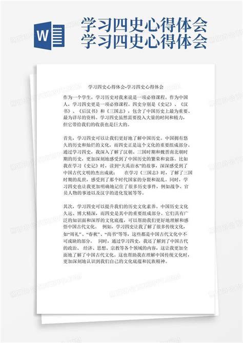 学习“四史心得体会精选三篇范文Word模板下载_编号qoeoodgd_熊猫办公