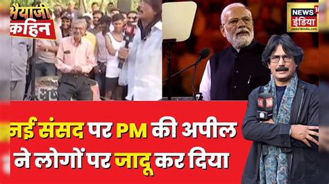 Bhaiya Ji Kahin: नई संसद पर PM की अपील ने लोगों पर जादू कर दिया | New ...