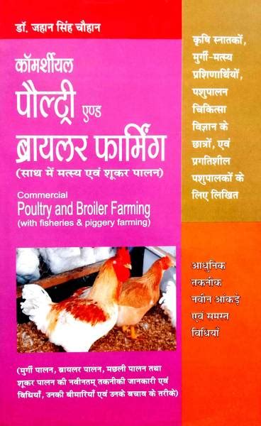 Commercial Poultry & Broiler Farming (Sath Mein Matasay Shukra Palan ...