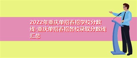 2022年重庆单招春招学校分数线-重庆单招春招各校录取分数线 | 高考大学网