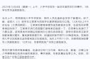中学生疑被打成植物人 官方通报：已成立专门工作组_新闻快讯_海峡网