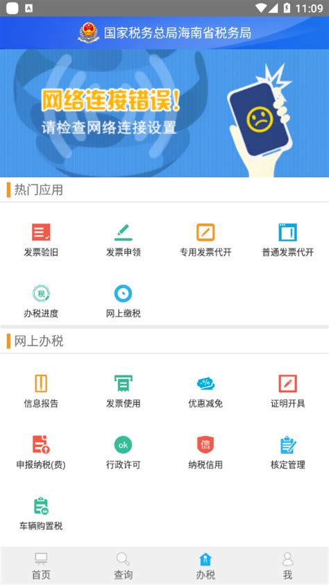 海南电子税务局app下载-海南税务(海南省电子税务局app)v1.1.4 最新版-腾牛安卓网