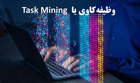 وظیفه کاوی یا همان Task Mining چیست ؟ - تحلیل فرایندهای کسب و کار