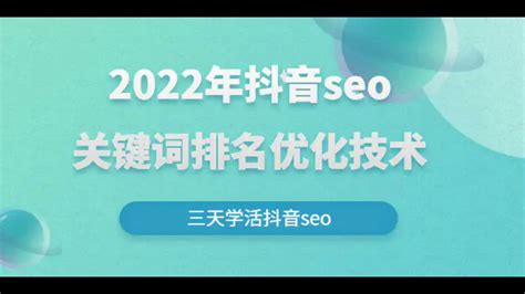 2022年抖音seo关键词排名优化技术，三天学活抖音seo - YouTube