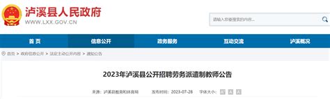 2023年湖南湘西泸溪县公开招聘劳务派遣制教师25人公告（8月8日-10日报名）