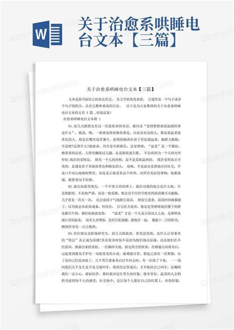 关于治愈系哄睡电台文本【三篇】Word模板下载_编号qbpyzwzj_熊猫办公