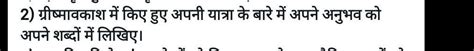 grishma avakash ke anubhav me patrain hindi - Brainly.in