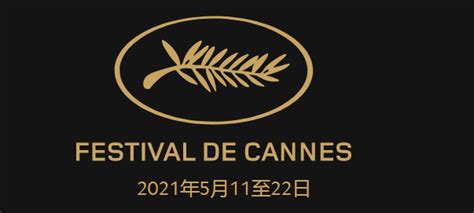 2021年戛纳电影节定于5月11日至22日举行_凤凰网