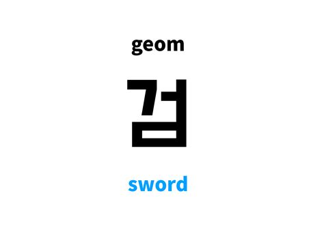 sword in Korean: 검's meaning and pronunciation