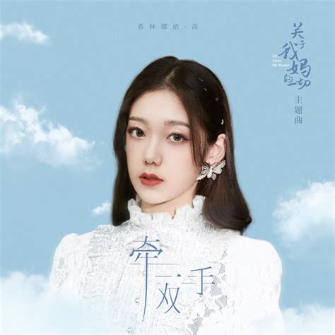 ‎牵一双手 (电影《关于我妈的一切》主题曲) - Single - Album by 希林娜依高 - Apple Music
