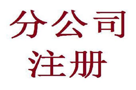 在南宁如何注册成立分公司？需要多少费用呢？ - 知乎