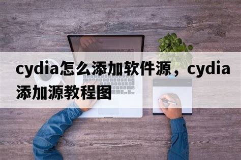 第三步：通过Cydia添加软件源_D部落掌上资讯更新_太平洋电脑网PConline