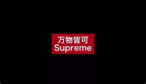上海新开的Supreme，居然还起了个“官方”中文名，你怎么看？_哔哩哔哩_bilibili