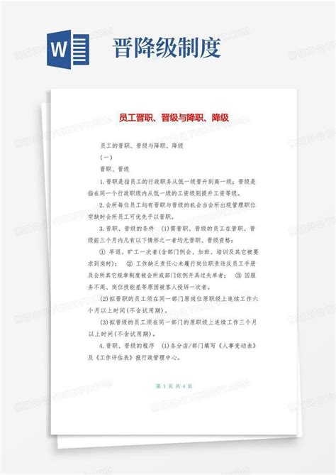 员工晋职、晋级与降职、降级Word模板下载_编号qvkknkrl_熊猫办公