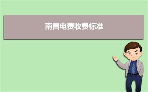 2023年南昌电费收费标准三个阶段(多少钱一度)_华夏高考网