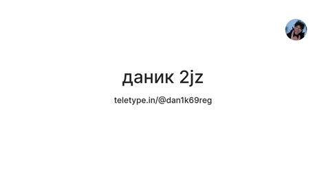 даник 2jz — Teletype