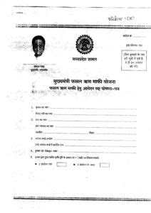 application form mp jai kisan rin mukti yojna – PRADHAN MANTRI VIKAS YOJANA