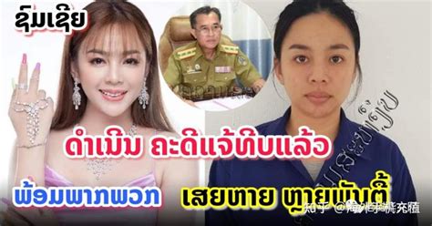自称无辜的老挝绝美诈骗女开创老挝有史以来最大诈骗案，后续来了！ - 知乎