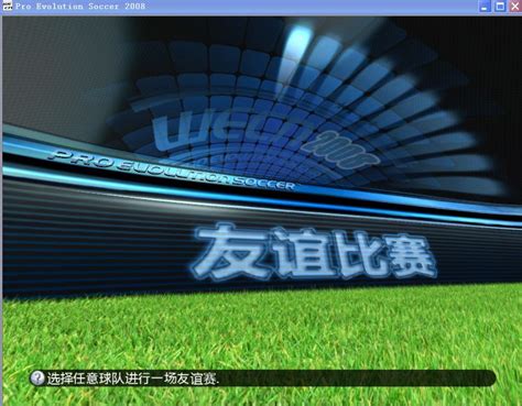 《实况足球2008》完美中文解说版下载 _ 游民星空 GamerSky.com