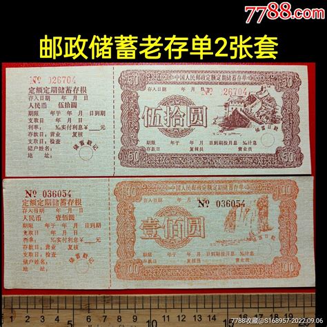 2张套：中国人民邮政定额定期有奖储蓄存单。-价格:8元-se89276552-存单/存折-零售-7788收藏__收藏热线