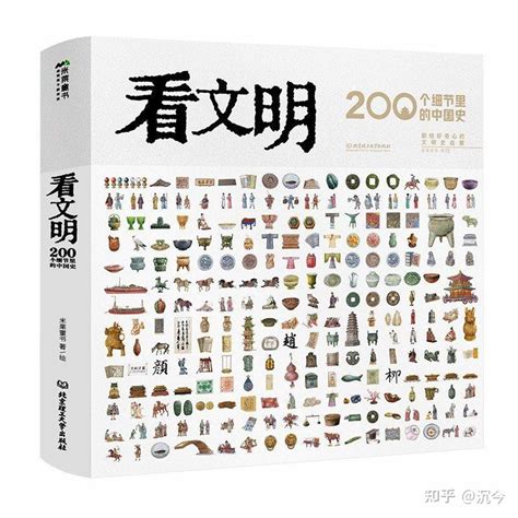 《看文明——200个细节里的中国史》书评 - 知乎