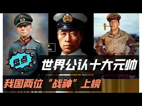 世界公认的十大元帅：我国有两位战神上榜，日本竟然也有一位？ - YouTube