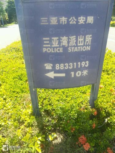 三亚湾派出所电话,地址三亚湾派出所电话,海南省三亚市三亚湾派出所,海南省三亚市三亚湾派出所电话,三亚市三亚湾派出所位置,