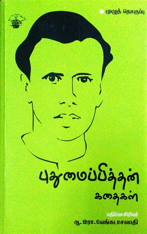 Routemybook - Buy Pudhumaippithan kadhigal [புதுமைப்பித்தன் கதைகள்] by ...