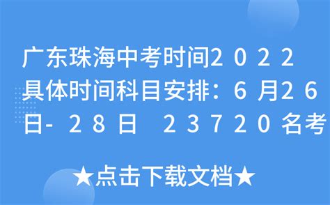 广东珠海中考时间2022具体时间科目安排：6月26日-28日 23720名考生 附录取日程安排